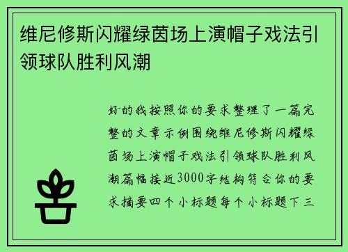 维尼修斯闪耀绿茵场上演帽子戏法引领球队胜利风潮 维尼修斯闪耀绿茵场上演帽子戏法引领球队胜利风潮
